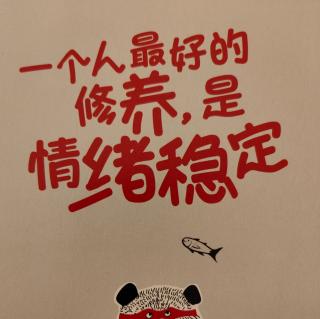 《情绪稳定》面对不如意，停止从外部寻找原因P47-50