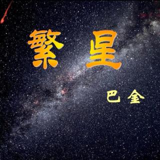 《繁星》巴金