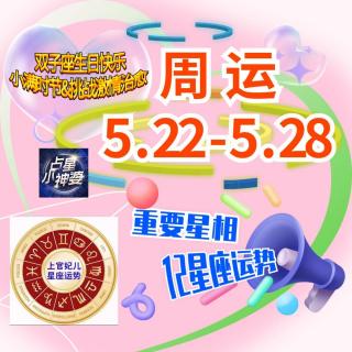 上官妃儿⛳️周运5.22-28【小满节气&挑战激情爱的治愈】星相&12星座运势