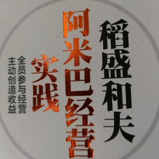 5.23《阿米巴经营实践》共有“为世人·为社会”的思想