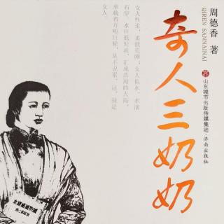 《奇人三奶奶》40-大良的心太细了