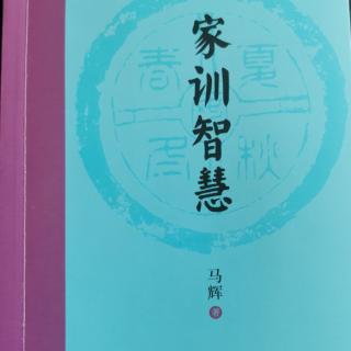 《家训智慧》第三章2颜氏回光081-086页