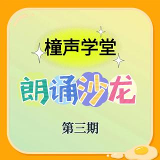 橦声学堂朗诵沙龙（第三期）3点评 昕矞 《邂逅 》