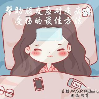 周六双语组【帮助朋友应对疾病或受伤的最佳方法】VOL.W.S.R&Eliana