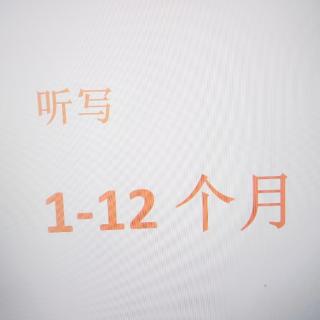 [听写]12个月