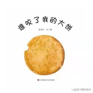 《谁咬了我的大饼》