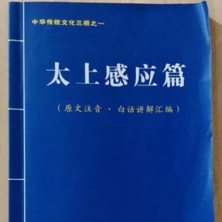 185《太上感应篇》p5o赏及非义，刑及无辜