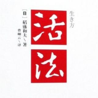 《活法》—第五章1.2