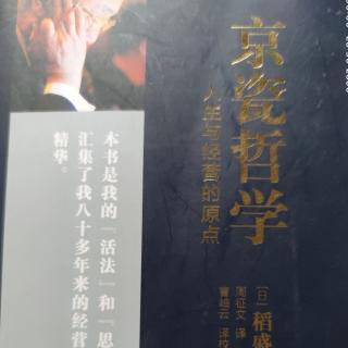 《京瓷哲学》认为不行的时候，正是工作的开始