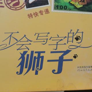 不会写字的狮子