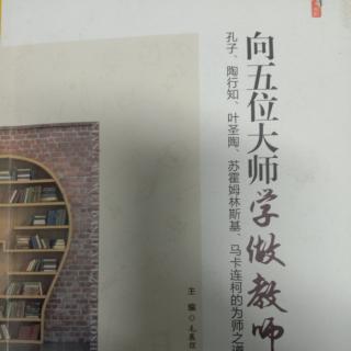 《向五位大师学做教师》专题四 引导学生实施自我教育2