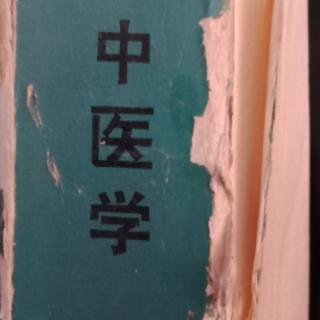 《新编中医学》8