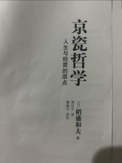 《京瓷哲学》爱、真诚及和谐之心 2023.05.23