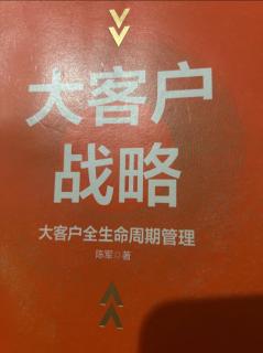 《大客户战略》客户结构比客户数量更重要2023.05.23