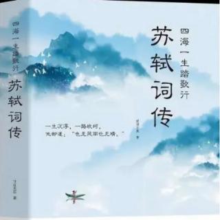 苏轼词传15不做闲客不闲行