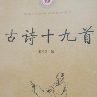 古诗十九首：东城高且长