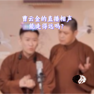 曹云金的直播相声能走得远吗？