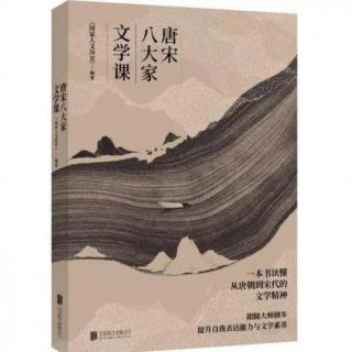 唐宋八大家文学课——韩愈：百代文宗的人生选择与文学实践