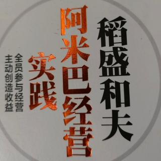 5.25《阿米巴经营实践》阿米巴经营的三个目的