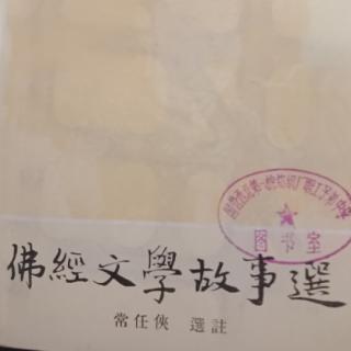 《佛经文学故事选》1