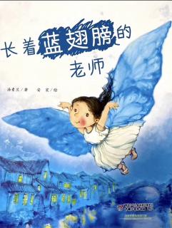 柳钢“优贝”绘本故事《长着蓝翅膀的老师》