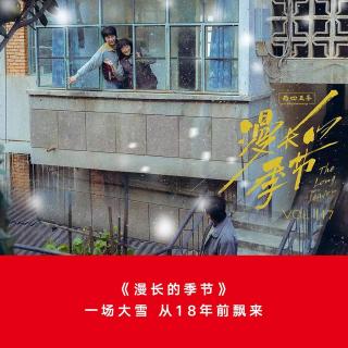 Vol.117 《漫长的季节》：一场大雪，从18年前飘来