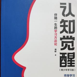 《认知觉醒》  周岭著  朗诵:心若海  前言