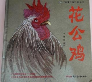 《故事中国—花公鸡》