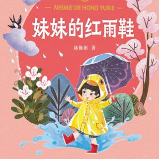 妹妹的红雨鞋之《熊家的宝宝》