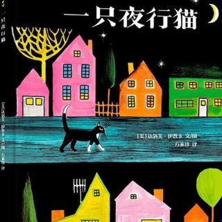 苗妈讲故事｜NO.1886《一只夜行的猫》