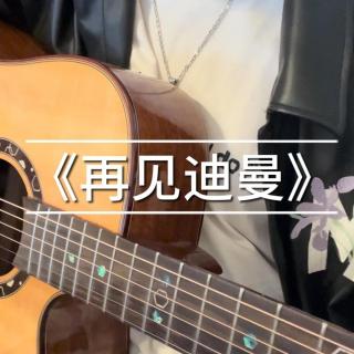 《再见迪曼》 cover马良