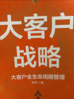 《大客户战略》从口号到目标 2023.05.24