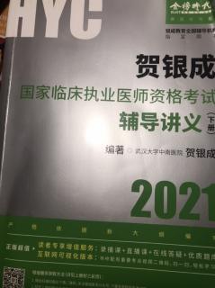 《贺银成国家临床执业医师资格考试辅导讲义》下14篇25-1