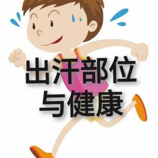 出汗部位与健康【二】全身、头部、鼻尖和脑门出汗