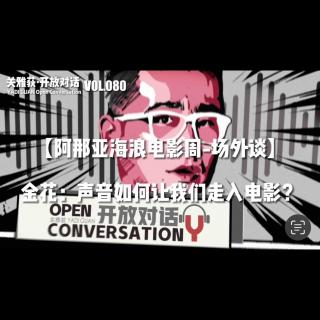 【阿那亚海浪电影周-场外谈】金花：声音如何让我们走入电影？ - 08