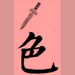 再续-色字头上一把刀