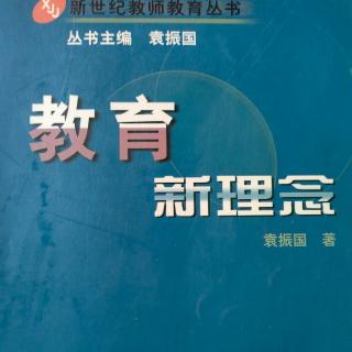 《教育新理念》13（1）