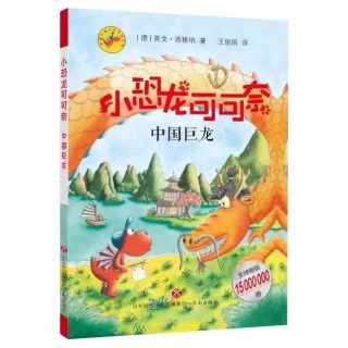 【小恐龙可可奈3】23 中国巨龙-飞翔的胡萝卜