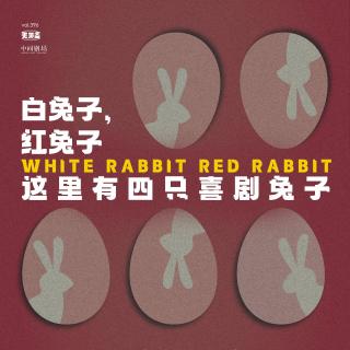 vol.396 白兔子红兔子，这里有四只喜剧兔子