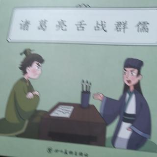 《三国演义——诸葛亮舌战群儒》