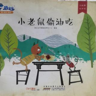 小老鼠偷油吃