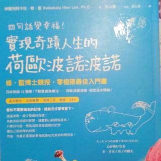 《四句话变幸福！实现奇迹人生的荷欧波诺波诺》3.23（上）