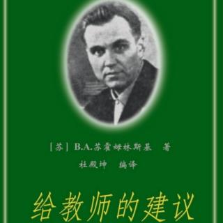 《给教师的建议》【48】要思考，不要死记