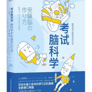 【700】《考试脑科学》