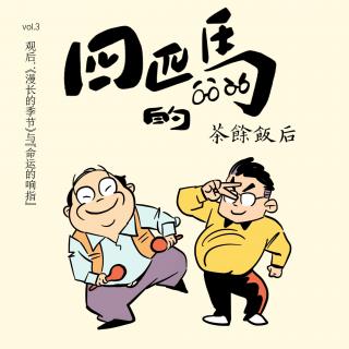 vol.3 观后：《漫长的季节》与“命运的响指”