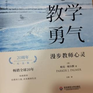 帕尔默《教学勇气》20周年纪念版前言