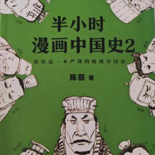 闲读《半小时漫画中国史》2