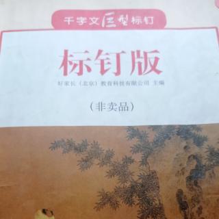 千字文标钉“背邙面洛”