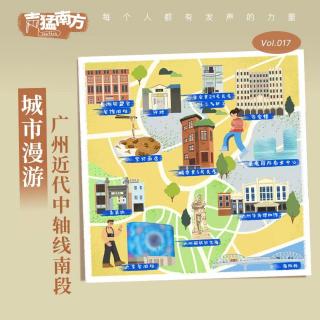 Vol.17 城市漫游 | 广州近代中轴线南段