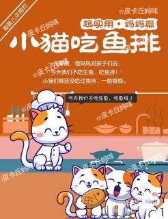 小猫吃鱼排